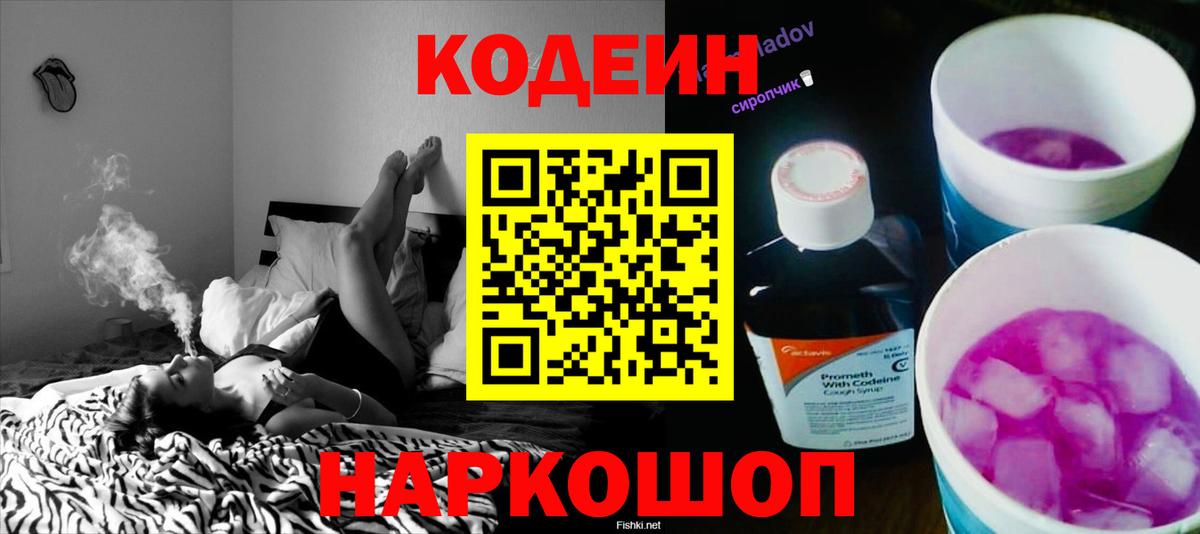 Кодеин Purple Drank  Кодеин напиток Lean (лин)  Александров  Вход с VPN 